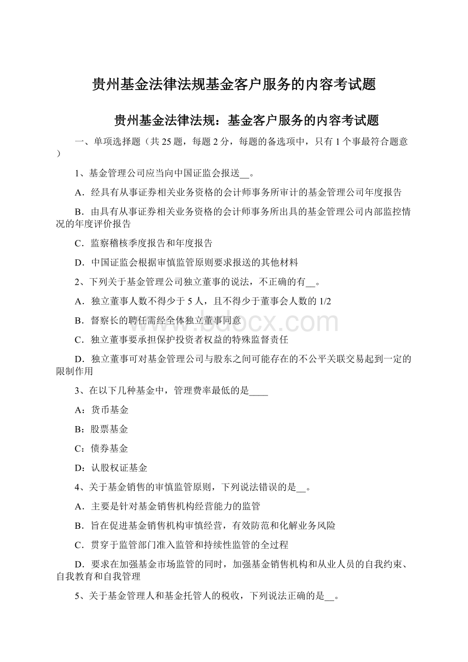 贵州基金法律法规基金客户服务的内容考试题Word下载.docx