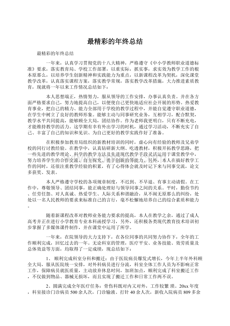 最精彩的年终总结.docx_第1页