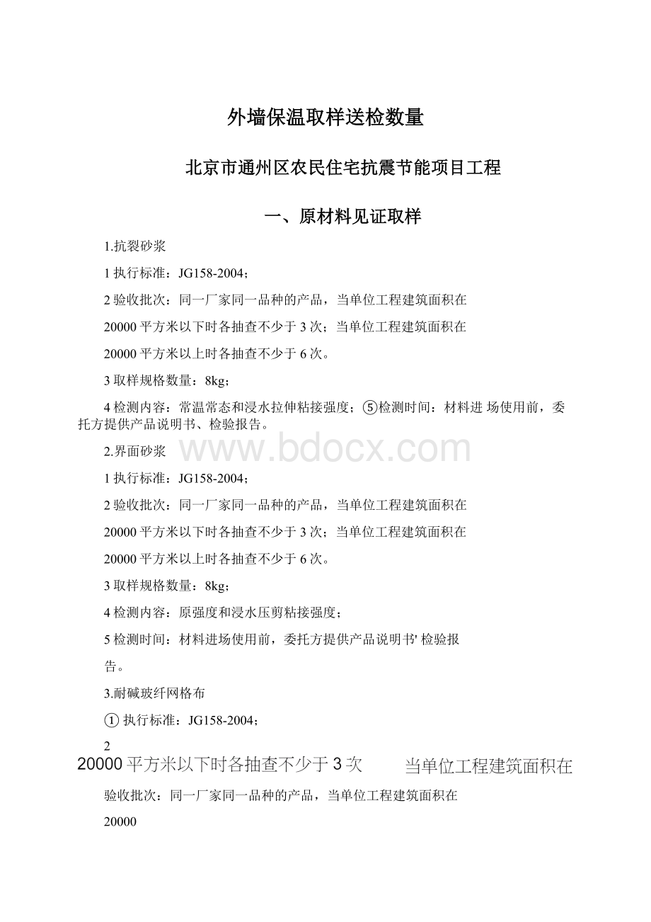 外墙保温取样送检数量Word格式文档下载.docx