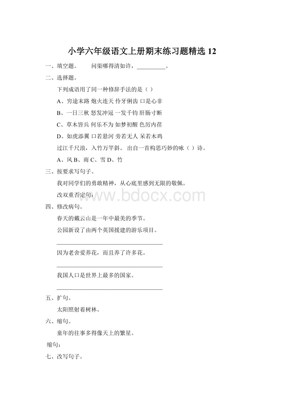 小学六年级语文上册期末练习题精选12.docx