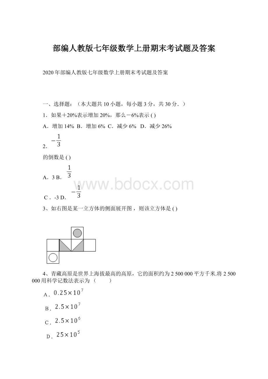 部编人教版七年级数学上册期末考试题及答案Word文件下载.docx