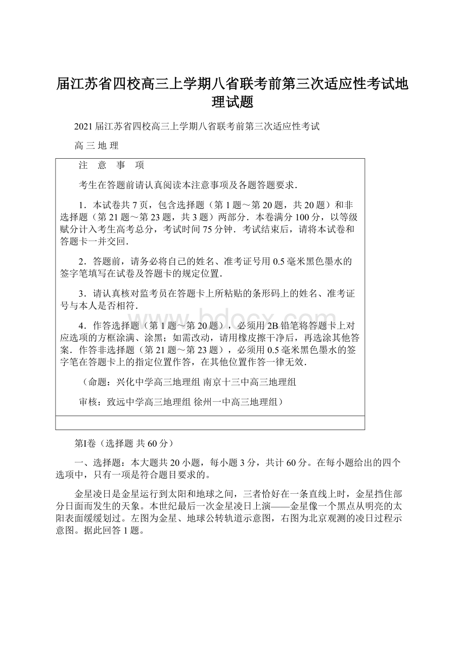 届江苏省四校高三上学期八省联考前第三次适应性考试地理试题Word格式.docx