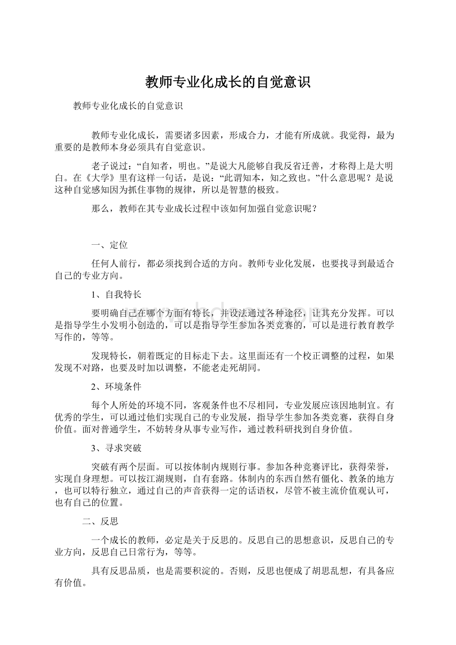 教师专业化成长的自觉意识.docx_第1页