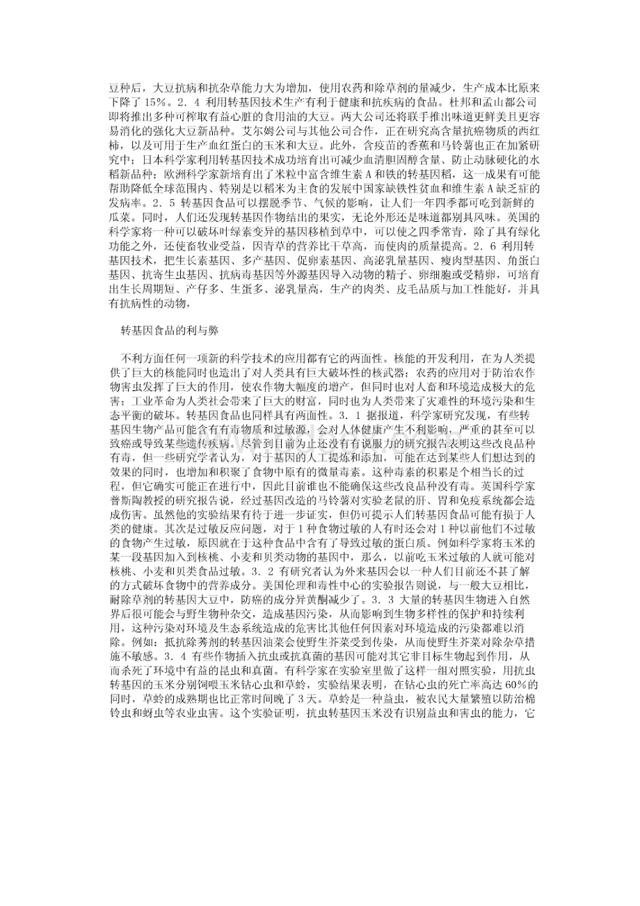 科技探索之路 生物技术引发的社会争论Word下载.docx_第2页