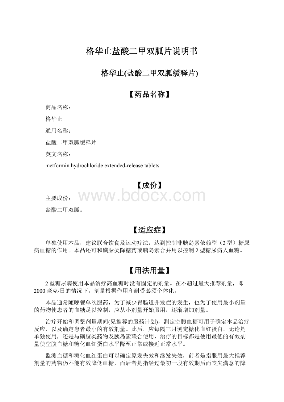 格华止盐酸二甲双胍片说明书Word文件下载.docx