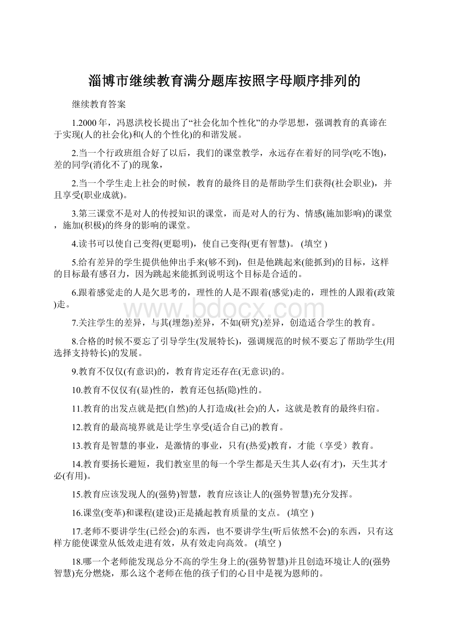 淄博市继续教育满分题库按照字母顺序排列的.docx