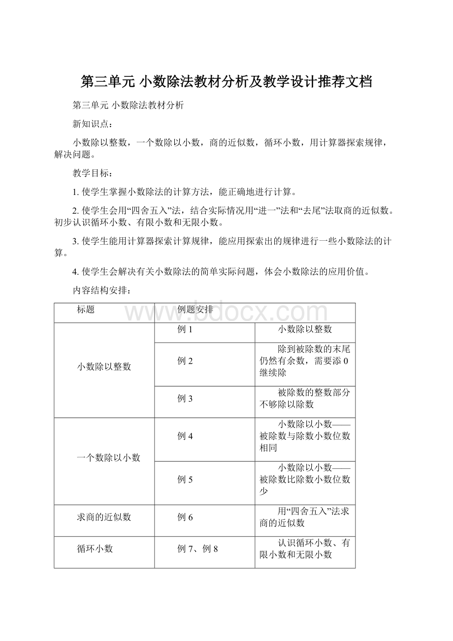 第三单元 小数除法教材分析及教学设计推荐文档Word格式文档下载.docx