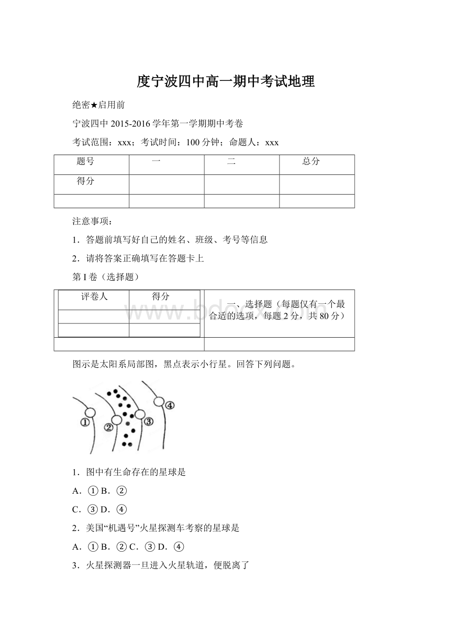 度宁波四中高一期中考试地理Word格式文档下载.docx