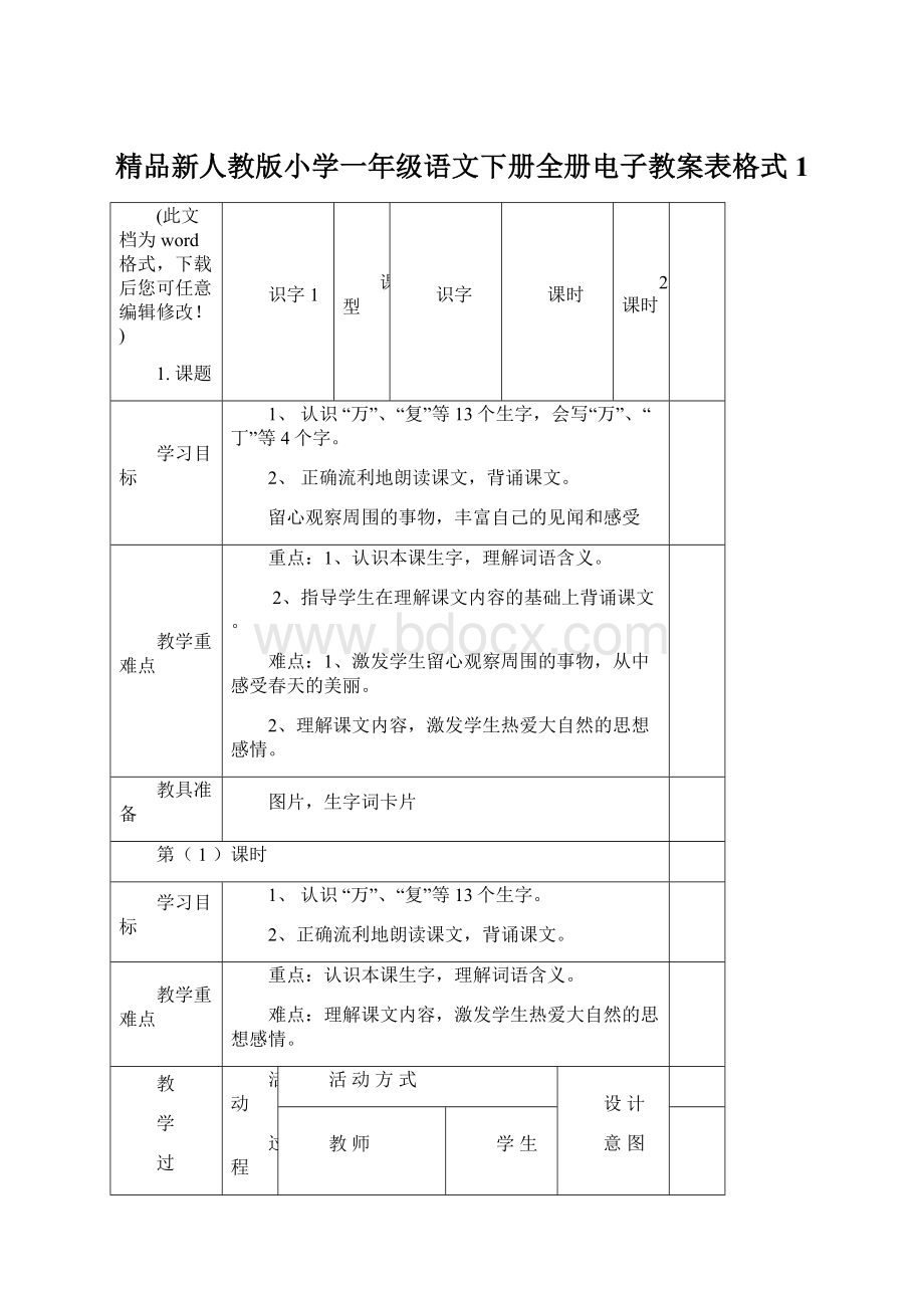 精品新人教版小学一年级语文下册全册电子教案表格式1Word文档格式.docx_第1页