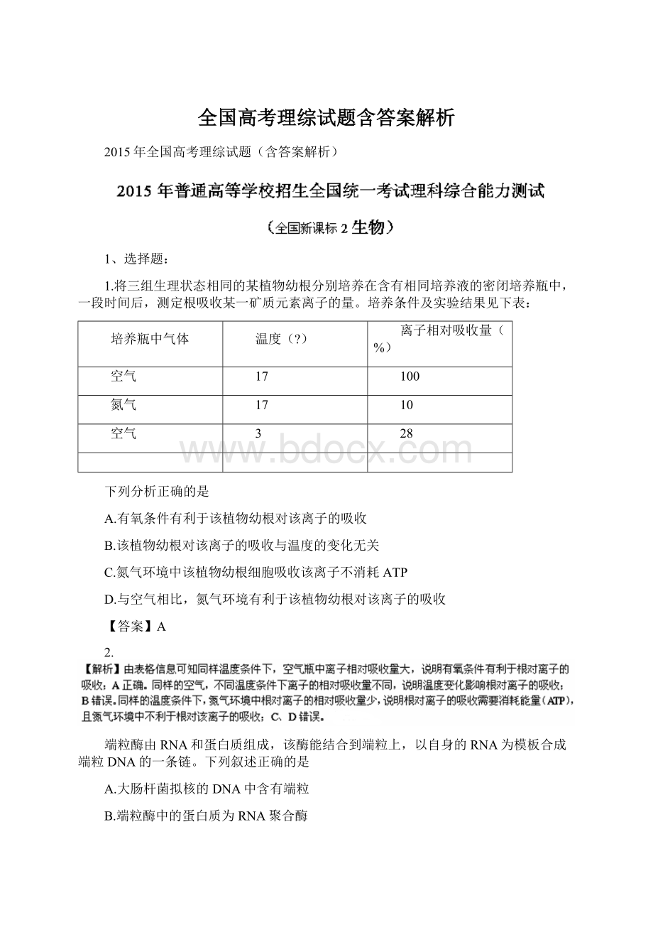 全国高考理综试题含答案解析.docx_第1页