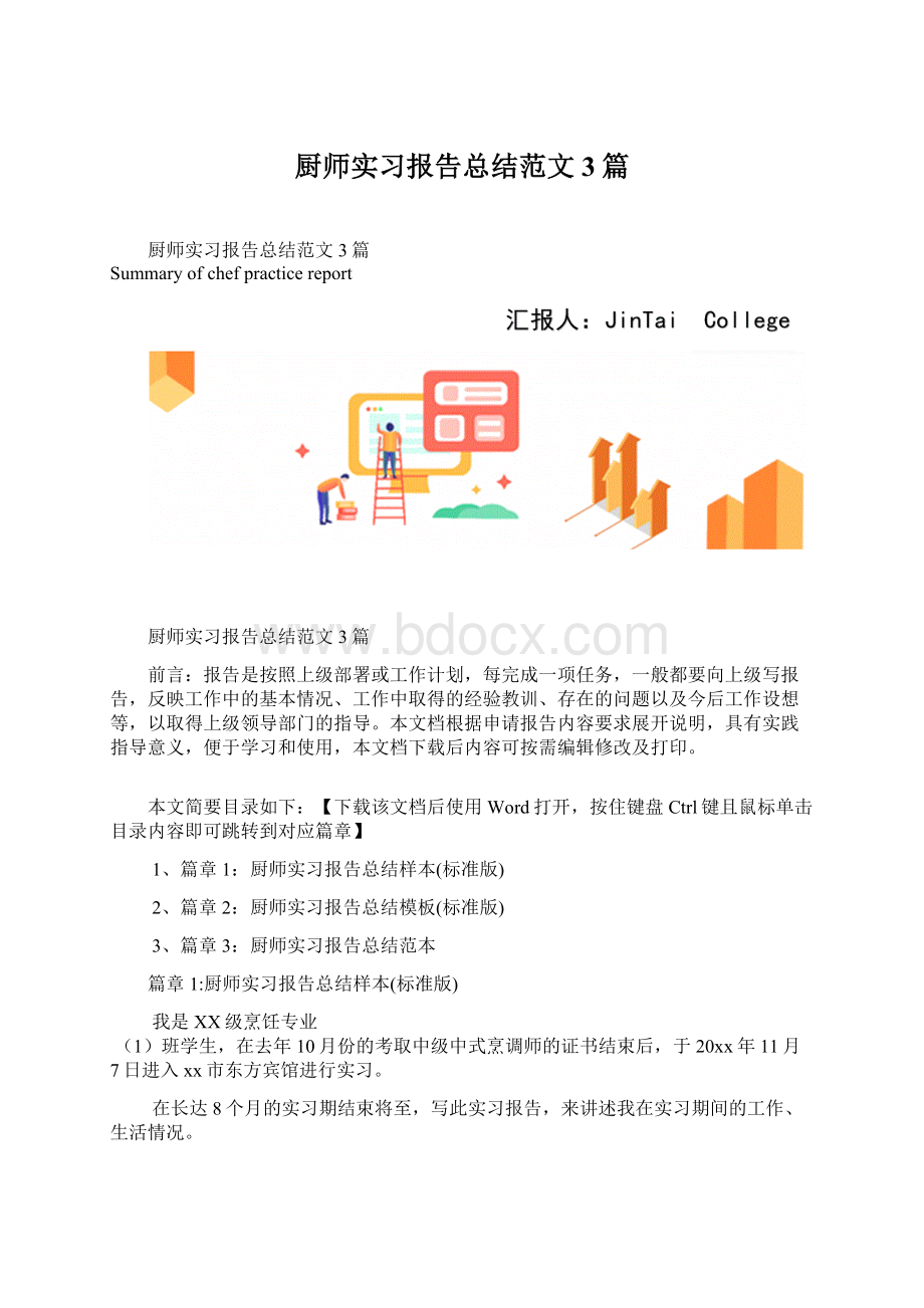 厨师实习报告总结范文3篇.docx