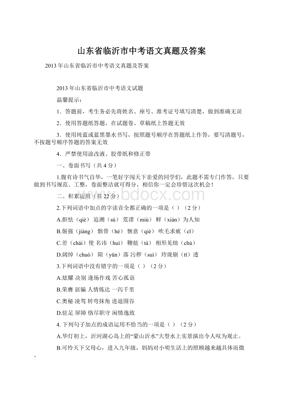 山东省临沂市中考语文真题及答案.docx_第1页