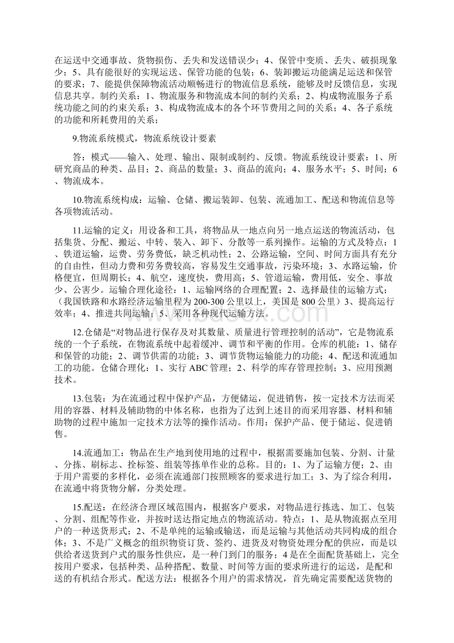 高级物流师题Word文件下载.docx_第2页