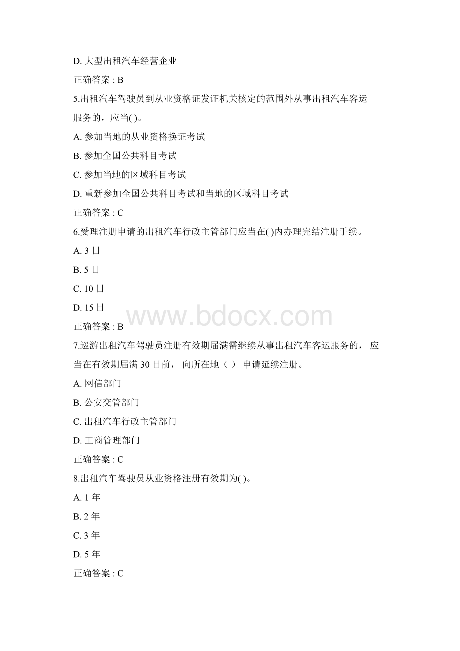 网约车全国公共科目考试题库与答案一Word文档下载推荐.docx_第2页