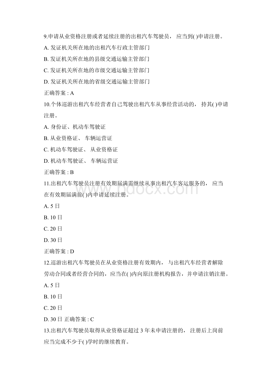 网约车全国公共科目考试题库与答案一Word文档下载推荐.docx_第3页