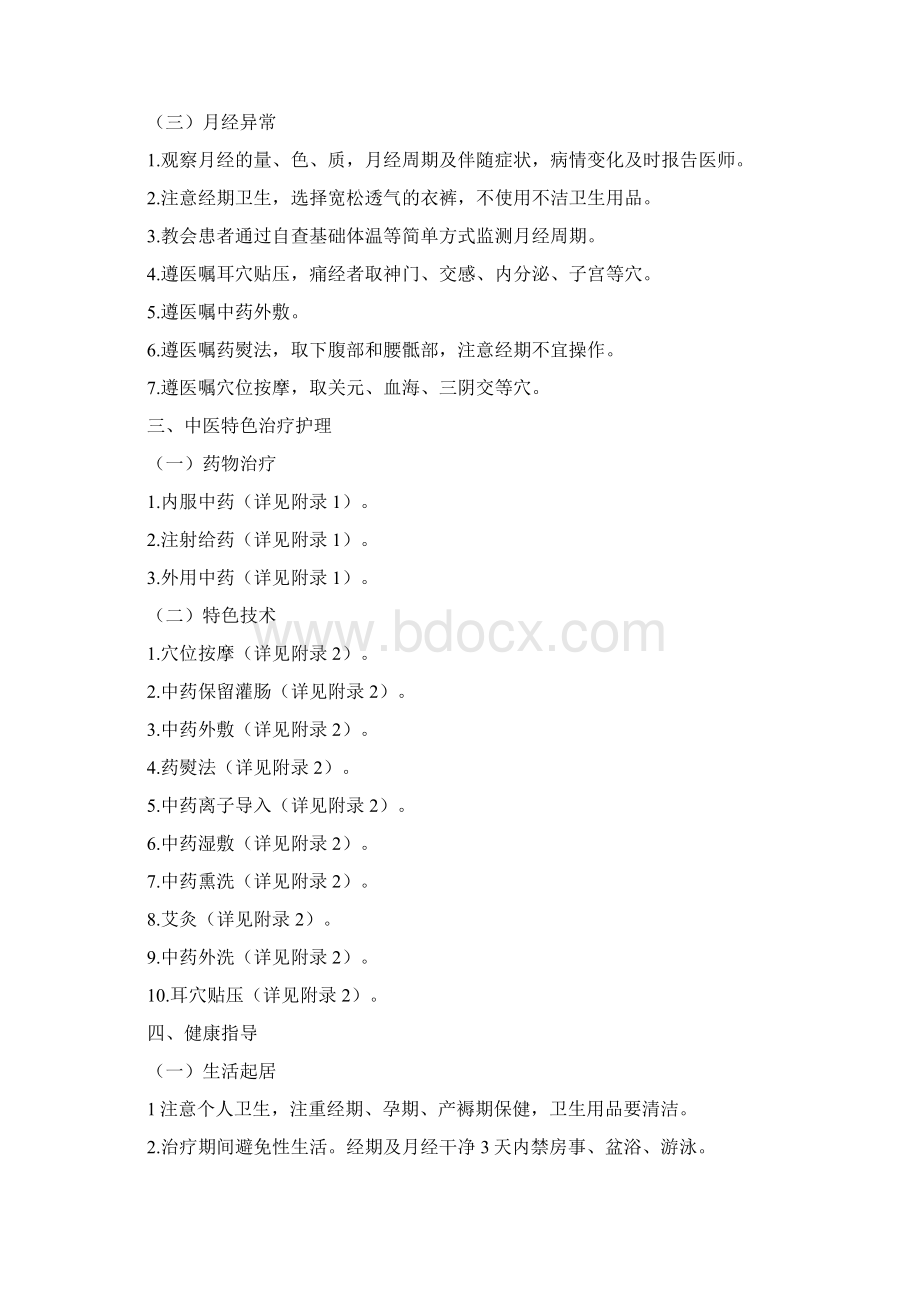 带下证盆腔炎性疾病中医护理方案文档格式.docx_第2页