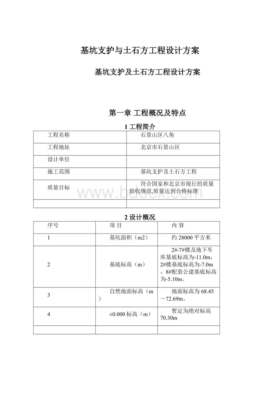 基坑支护与土石方工程设计方案.docx_第1页