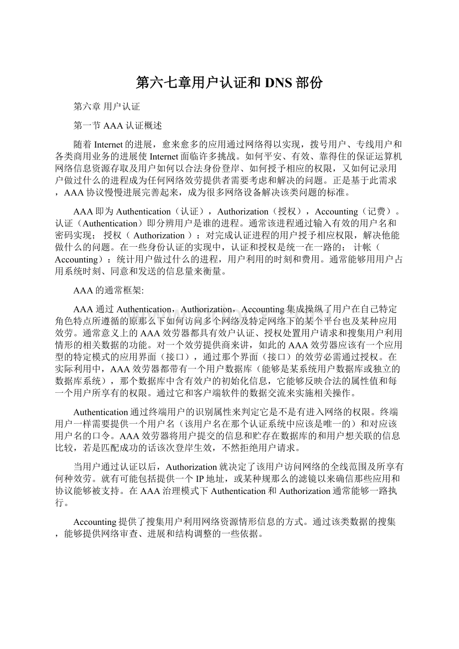 第六七章用户认证和DNS部份.docx