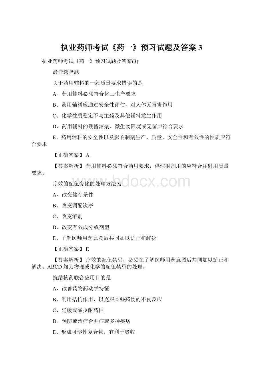 执业药师考试《药一》预习试题及答案3.docx_第1页