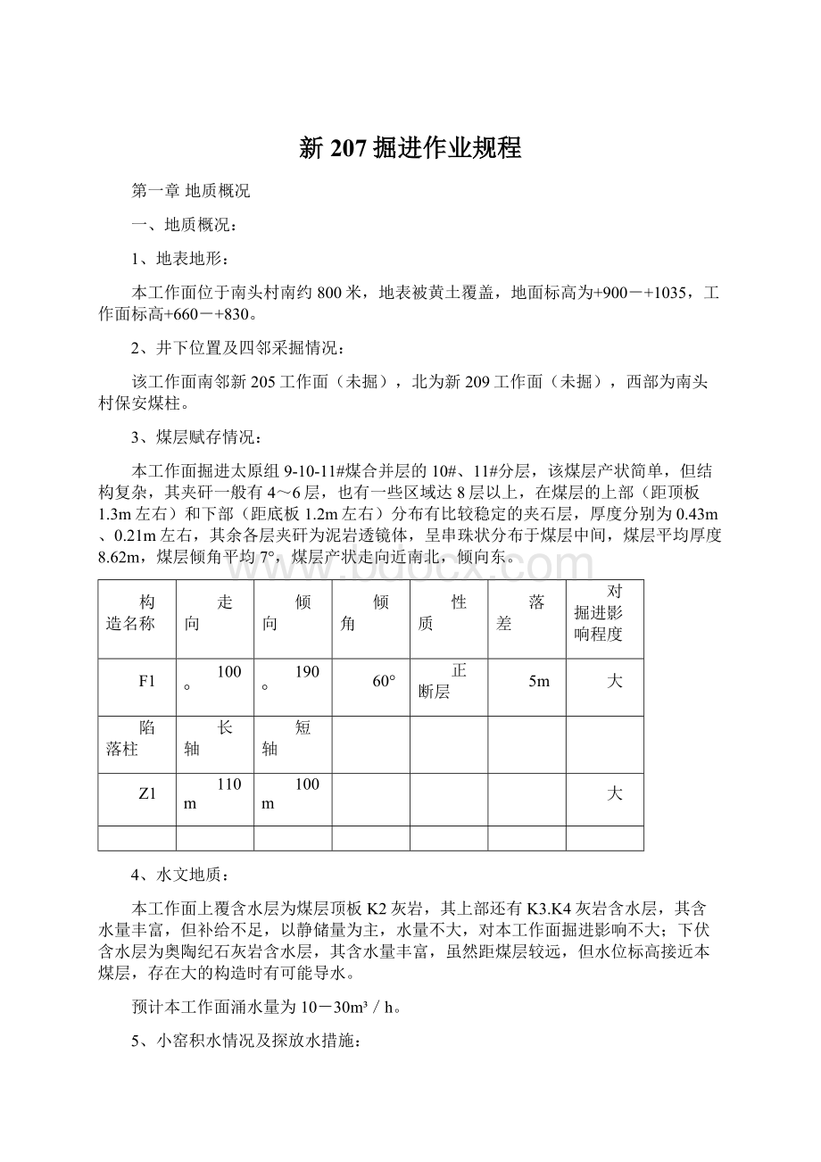 新207掘进作业规程.docx