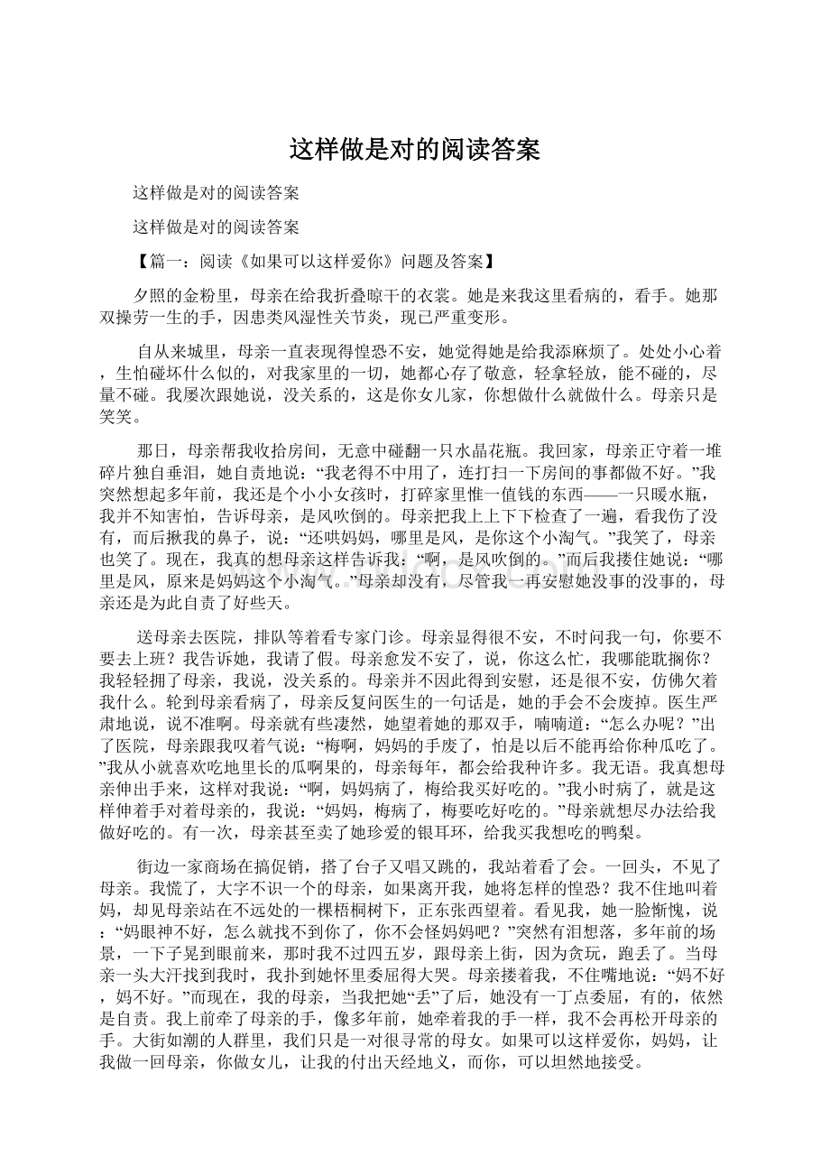 这样做是对的阅读答案Word下载.docx