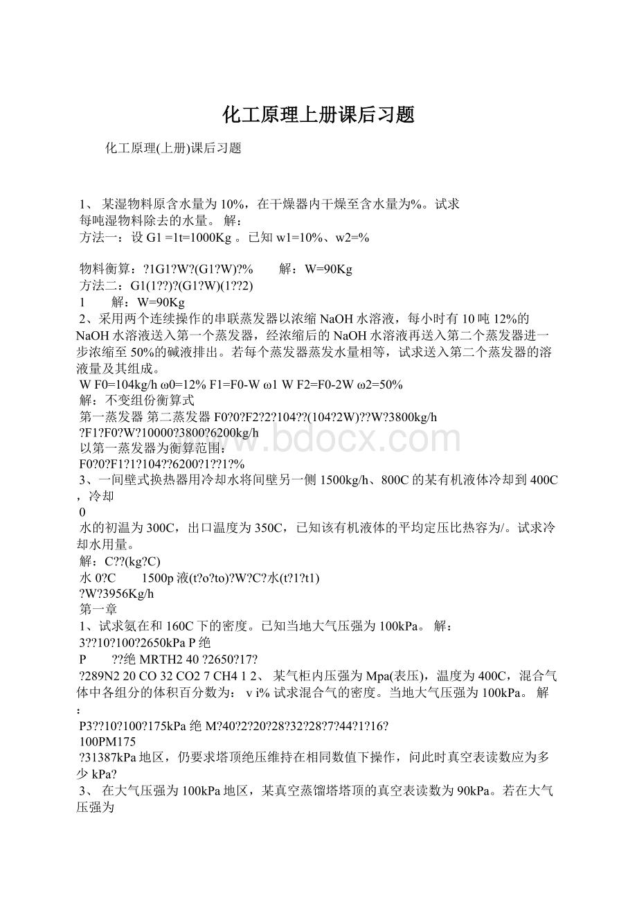 化工原理上册课后习题Word下载.docx