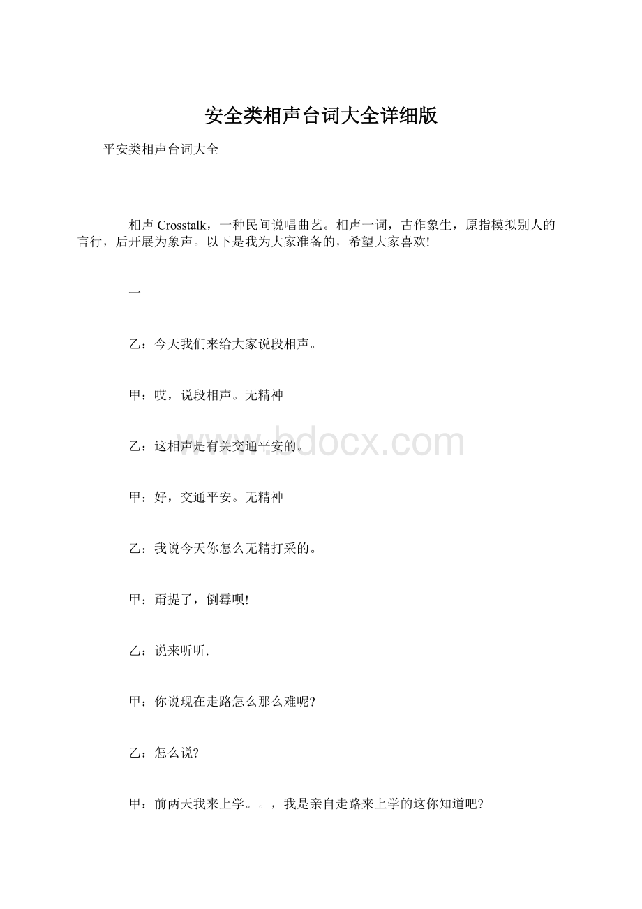 安全类相声台词大全详细版.docx