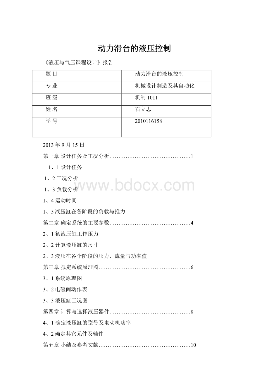 动力滑台的液压控制文档格式.docx_第1页