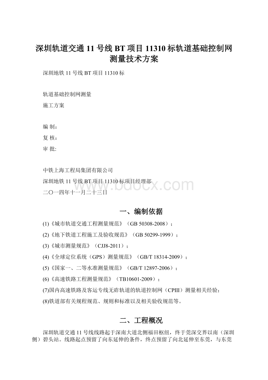 深圳轨道交通11号线BT项目11310标轨道基础控制网测量技术方案Word格式文档下载.docx_第1页