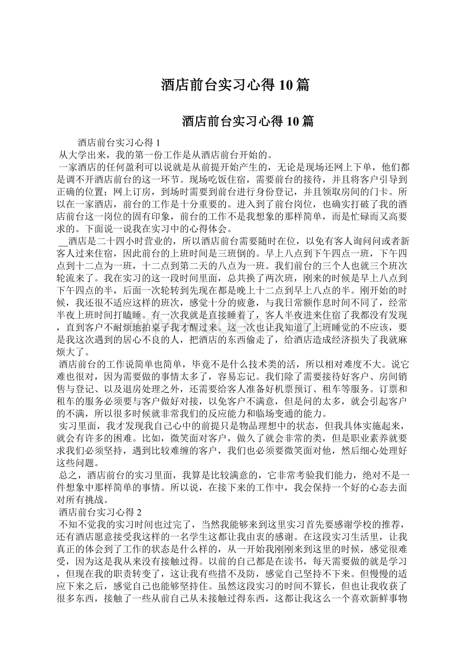 酒店前台实习心得10篇.docx