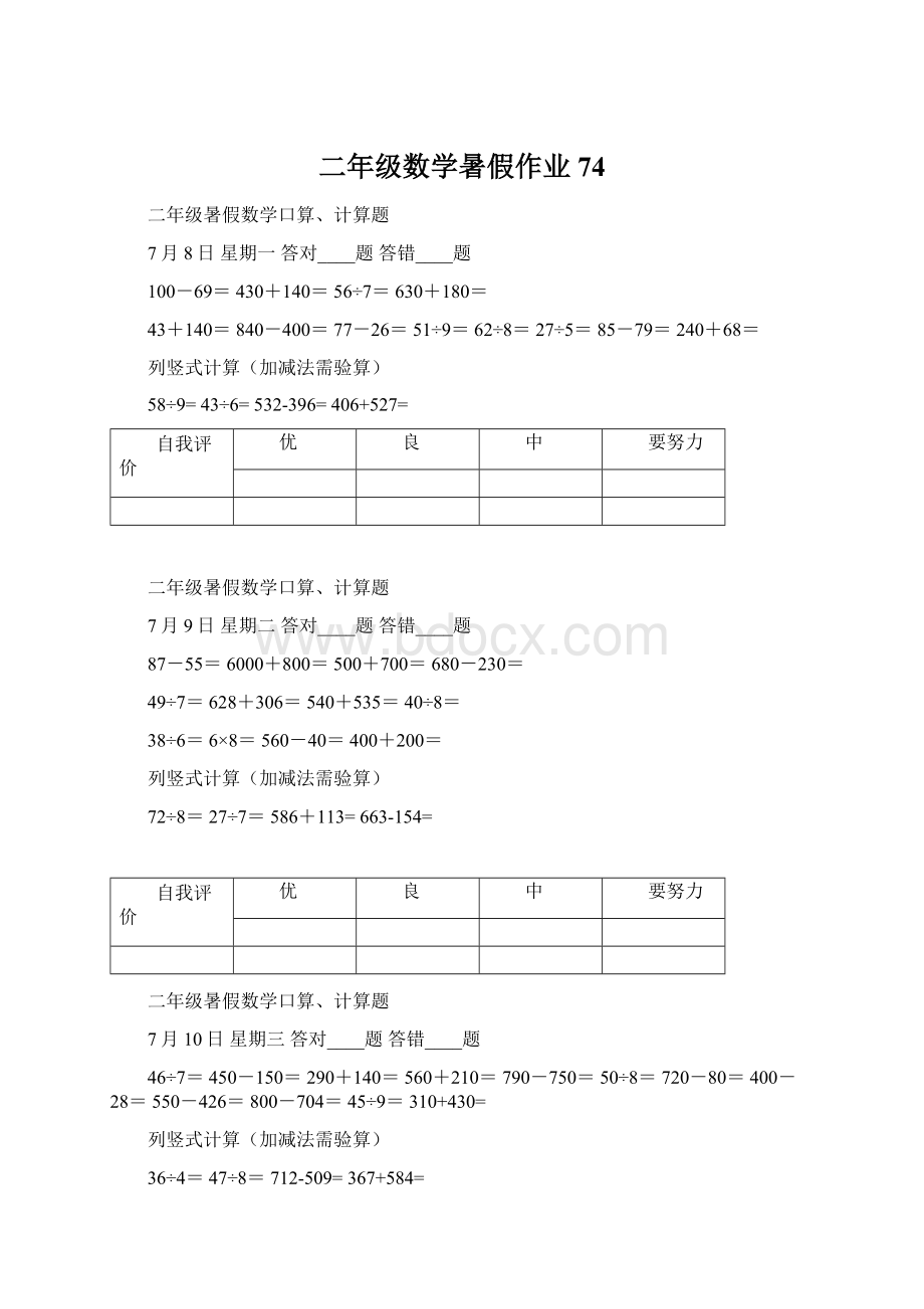 二年级数学暑假作业74Word文档格式.docx_第1页