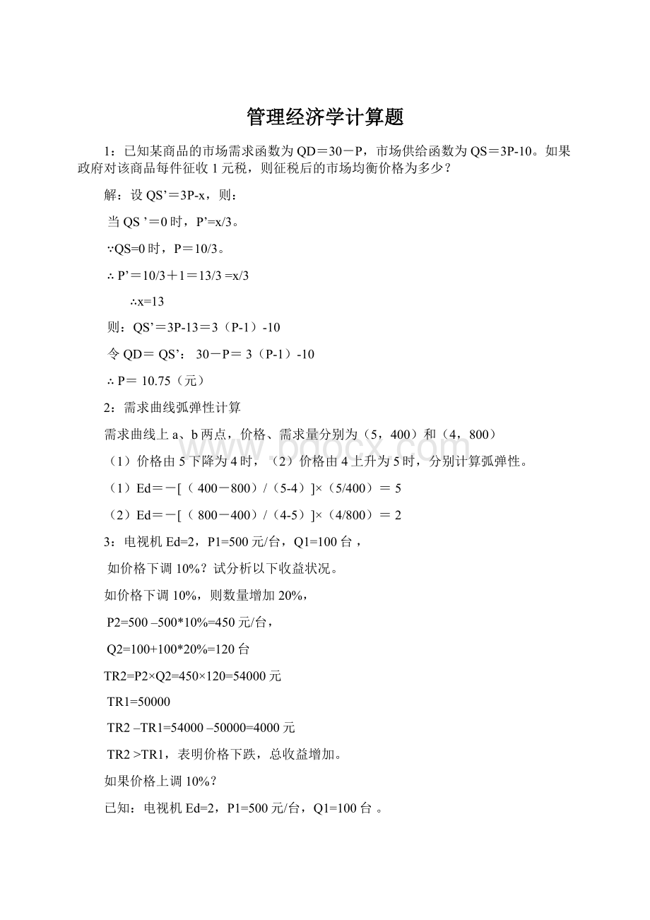 管理经济学计算题.docx