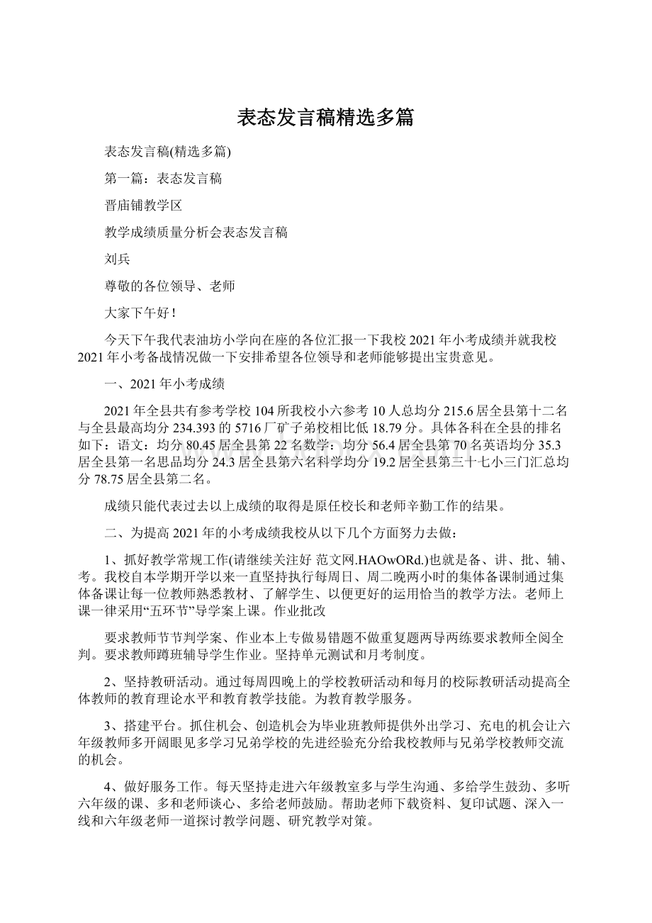 表态发言稿精选多篇.docx_第1页