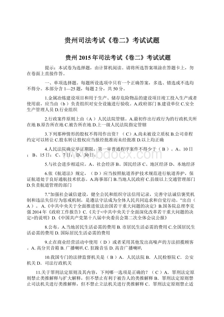 贵州司法考试《卷二》考试试题Word格式.docx_第1页