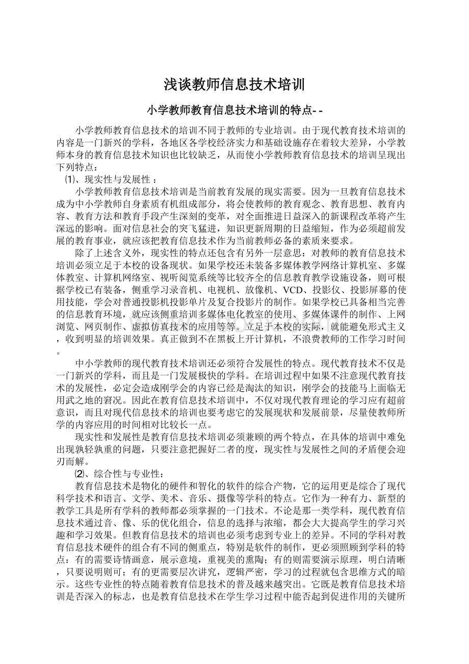 浅谈教师信息技术培训.docx_第1页