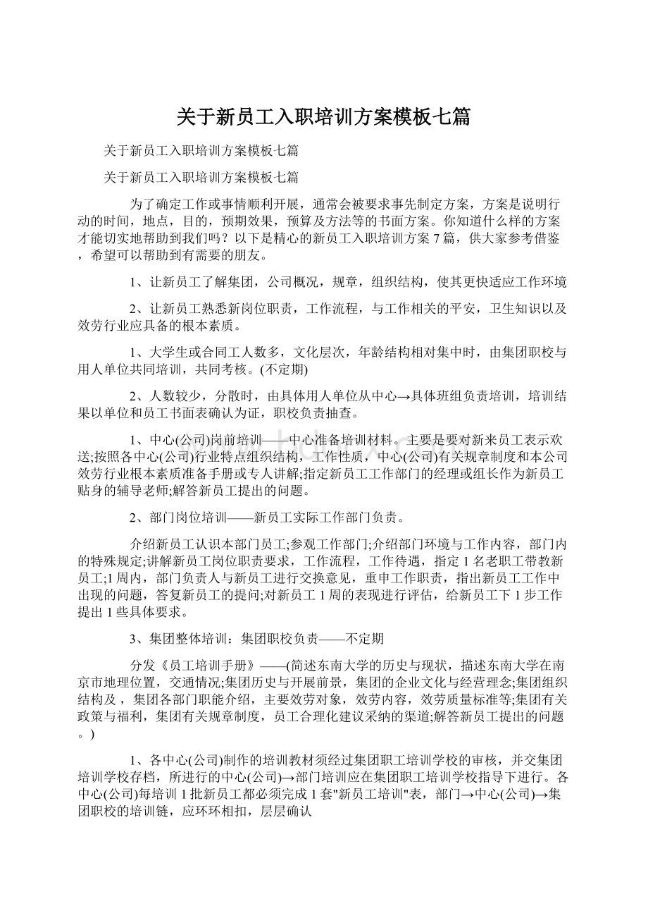 关于新员工入职培训方案模板七篇Word格式文档下载.docx