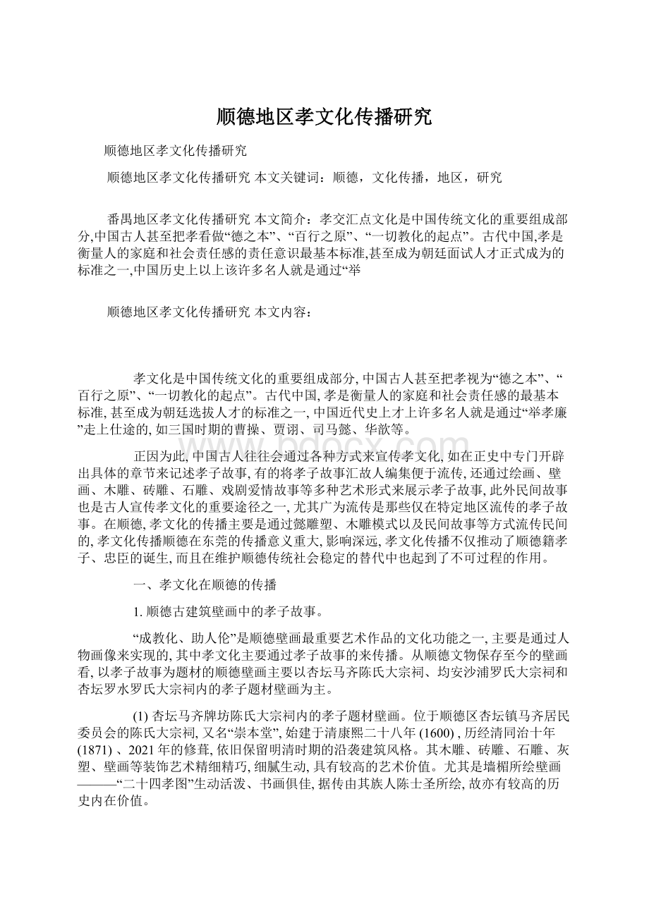 顺德地区孝文化传播研究文档格式.docx