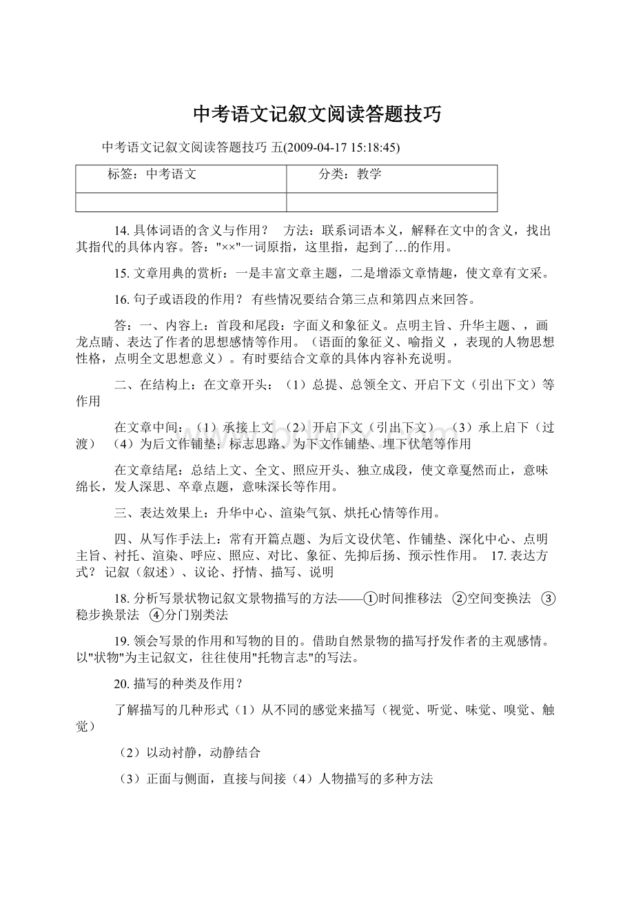 中考语文记叙文阅读答题技巧Word文件下载.docx