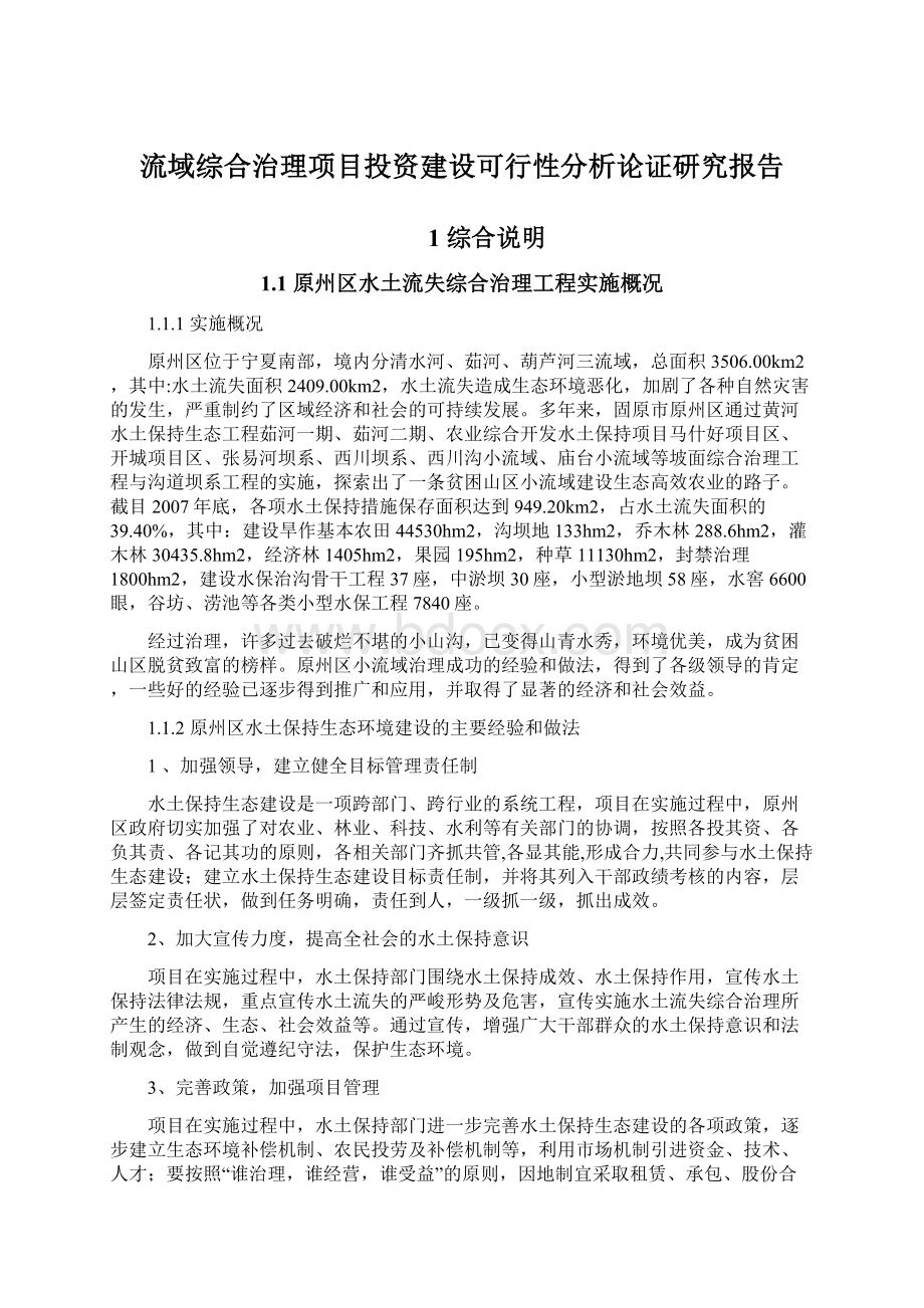 流域综合治理项目投资建设可行性分析论证研究报告.docx