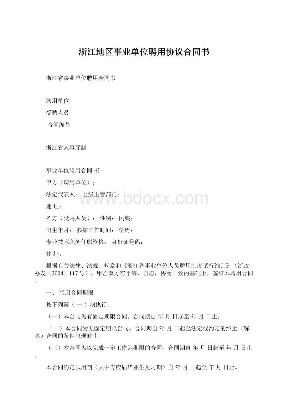 浙江地区事业单位聘用协议合同书Word格式.docx_第1页