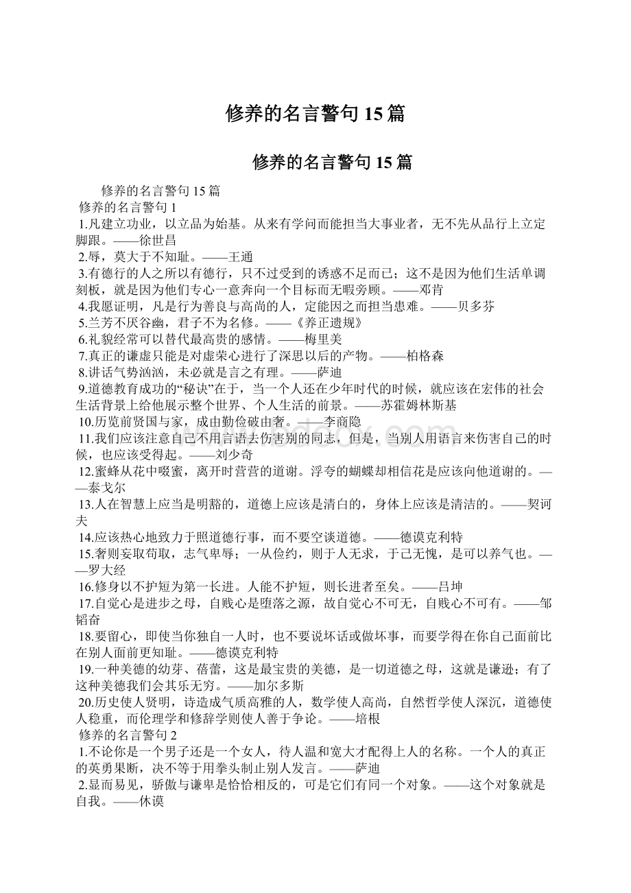 修养的名言警句15篇.docx_第1页