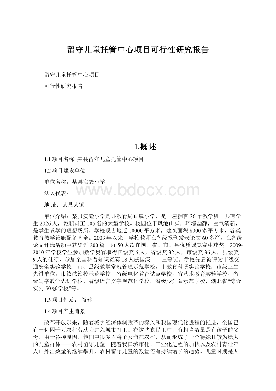 留守儿童托管中心项目可行性研究报告Word文档下载推荐.docx_第1页