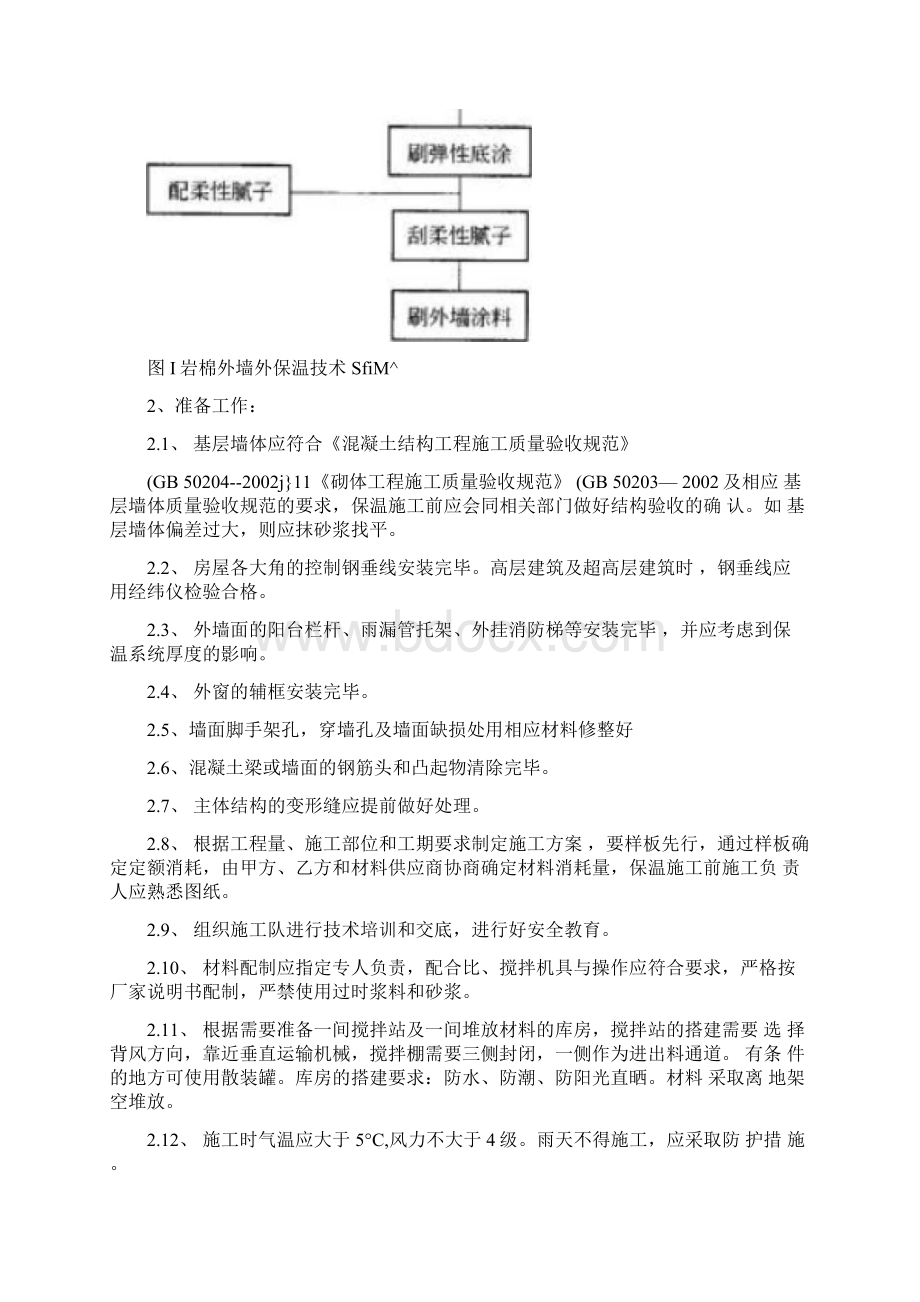 外墙外保温岩棉板及涂料施工精.docx_第3页