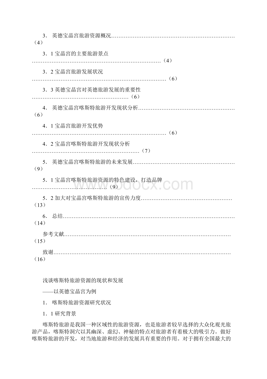 喀斯特旅游资源的现状和发展学术论文 格式标准 内容原创.docx_第2页