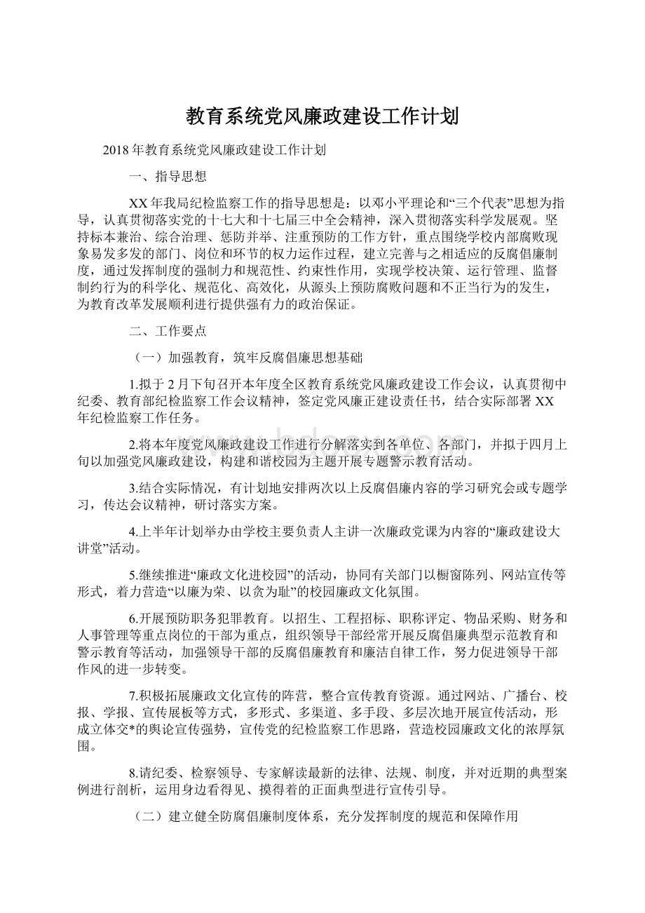 教育系统党风廉政建设工作计划.docx_第1页