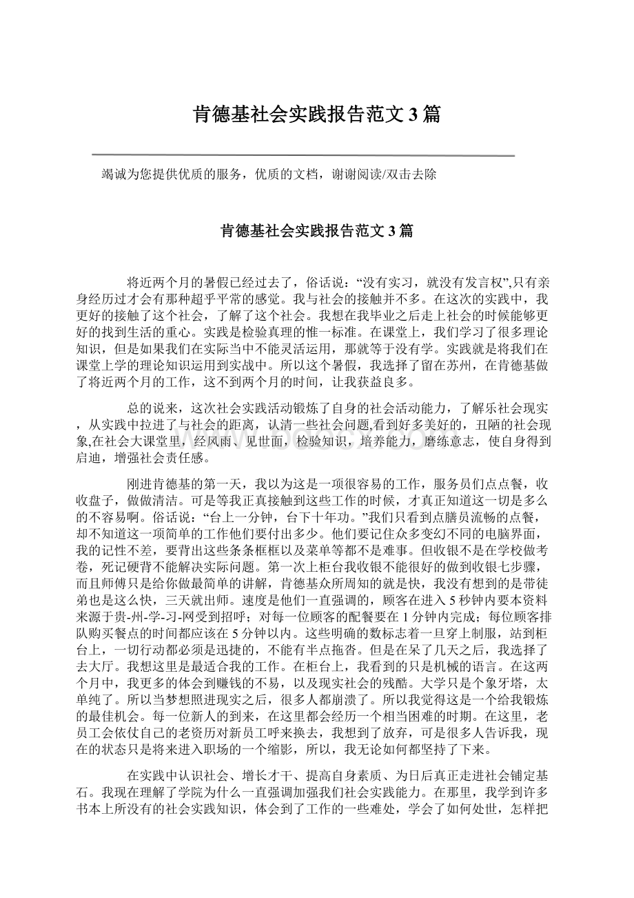 肯德基社会实践报告范文3篇.docx_第1页