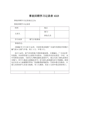 事故回顾学习记录表1223Word文档格式.docx