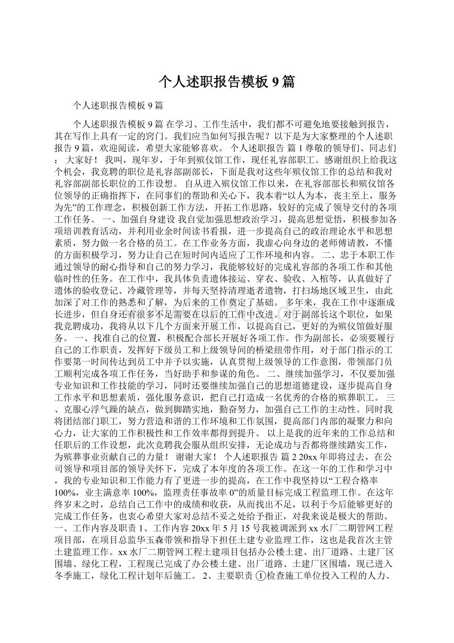 个人述职报告模板9篇Word格式文档下载.docx_第1页