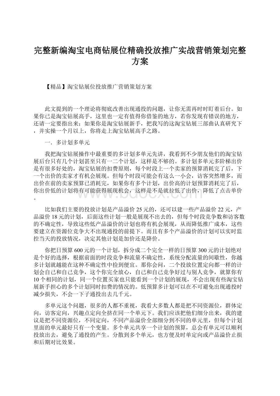 完整新编淘宝电商钻展位精确投放推广实战营销策划完整方案Word文档下载推荐.docx