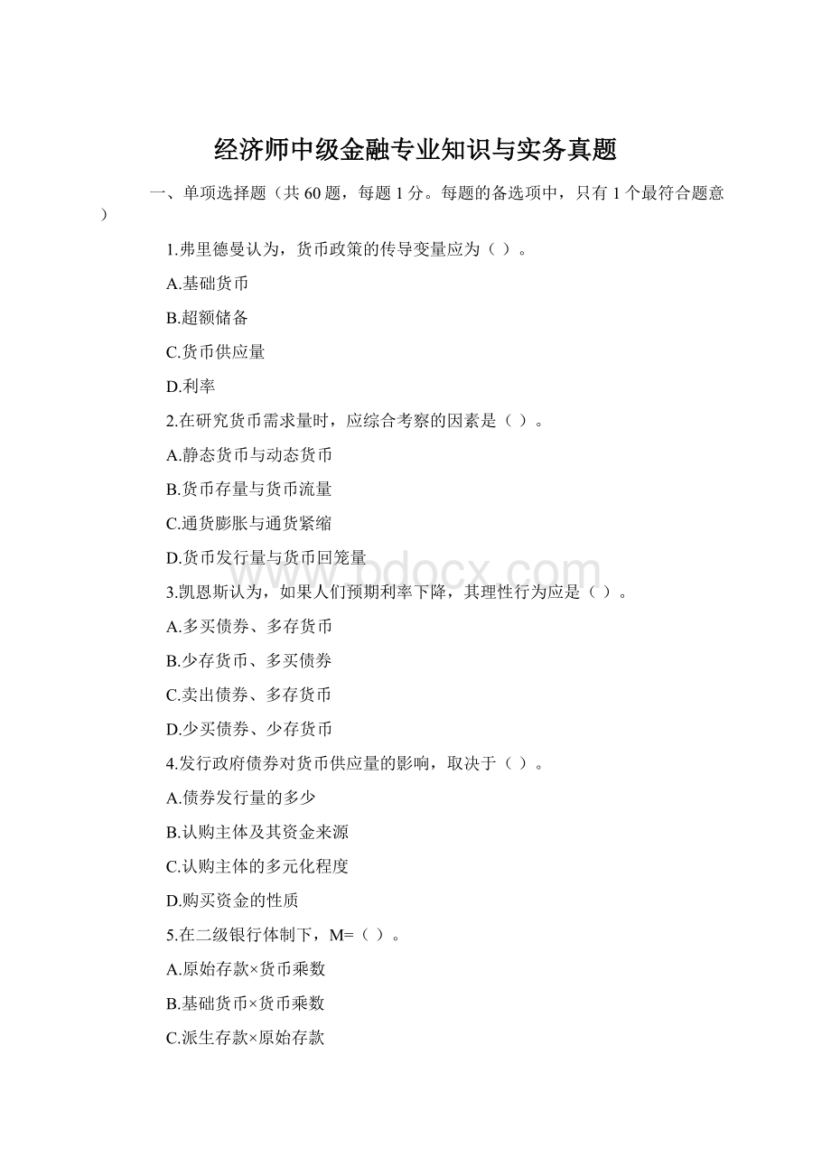 经济师中级金融专业知识与实务真题Word格式文档下载.docx_第1页